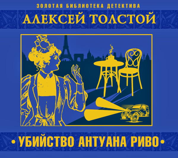 Убийство Антуана Риво - Читать книги онлайн | Слушать аудиокниги онлайн | Электронная библиотека books-lib.com