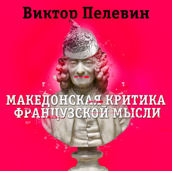 Македонская критика французской мысли - Читать книги онлайн | Слушать аудиокниги онлайн | Электронная библиотека books-lib.com