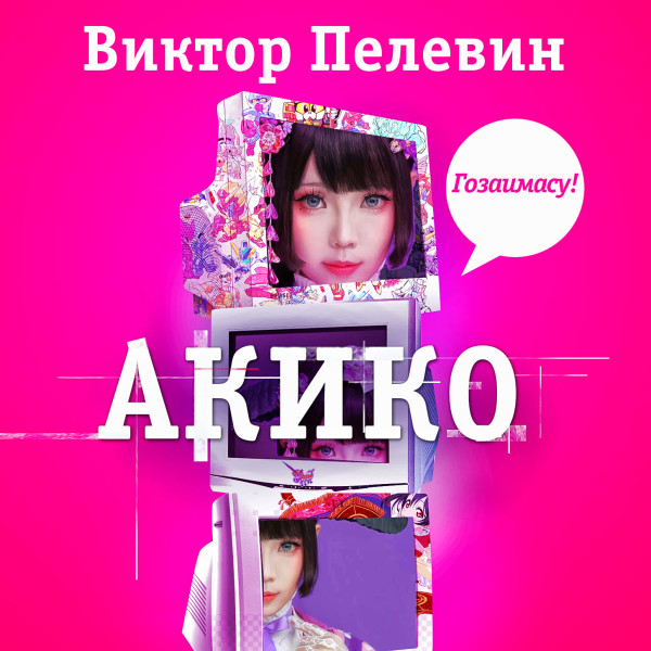Акико - Читать книги онлайн | Слушать аудиокниги онлайн | Электронная библиотека books-lib.com
