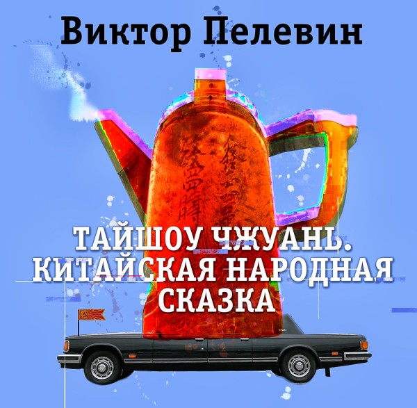 Тайшоу Чжуань - Читать книги онлайн | Слушать аудиокниги онлайн | Электронная библиотека books-lib.com