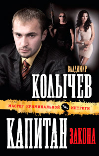 Капитан закона - Владимир Колычев - Читать книги онлайн | Слушать аудиокниги онлайн | Электронная библиотека books-lib.com