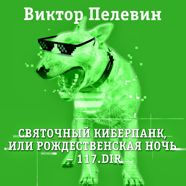Святочный киберпанк - Читать книги онлайн | Слушать аудиокниги онлайн | Электронная библиотека books-lib.com