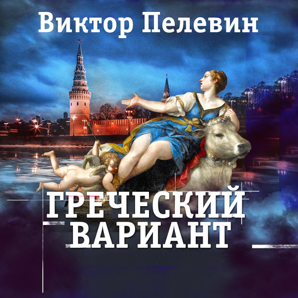 Греческий вариант - Читать книги онлайн | Слушать аудиокниги онлайн | Электронная библиотека books-lib.com
