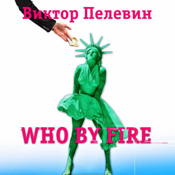 Who by fire - Читать книги онлайн | Слушать аудиокниги онлайн | Электронная библиотека books-lib.com