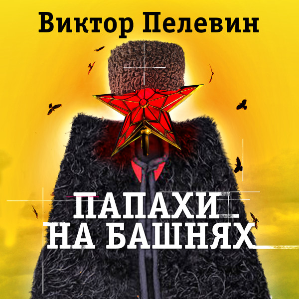 Папахи на башнях - Читать книги онлайн | Слушать аудиокниги онлайн | Электронная библиотека books-lib.com