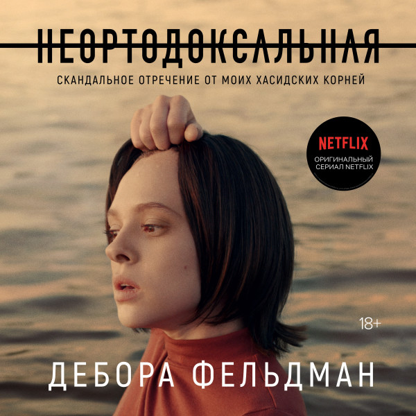 Неортодоксальная. Скандальное отречение от моих хасидских корней - Читать книги онлайн | Слушать аудиокниги онлайн | Электронная библиотека books-lib.com