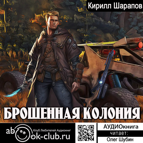 Брошенная колония - Читать книги онлайн | Слушать аудиокниги онлайн | Электронная библиотека books-lib.com