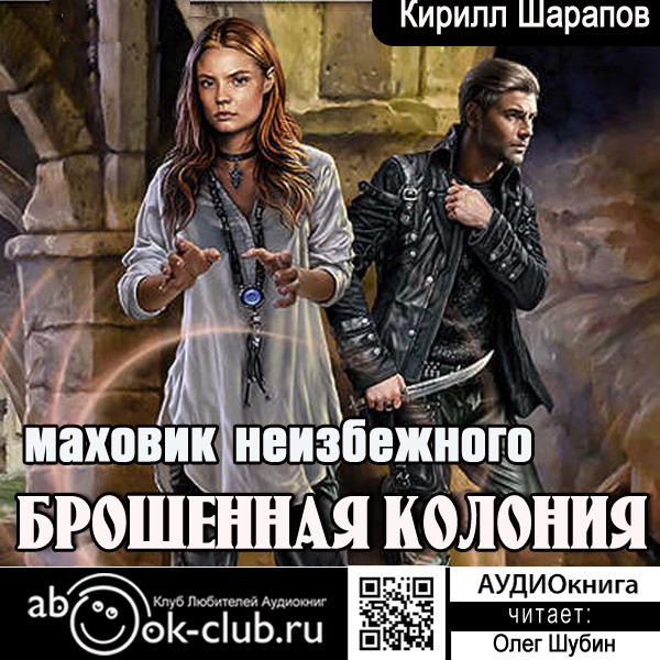 Маховик неизбежного - Читать книги онлайн | Слушать аудиокниги онлайн | Электронная библиотека books-lib.com