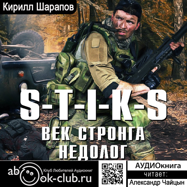 S-T-I-K-S. Век стронга недолог - Читать книги онлайн | Слушать аудиокниги онлайн | Электронная библиотека books-lib.com
