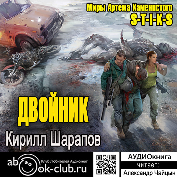 S-T-I-K-S. Двойник - Читать книги онлайн | Слушать аудиокниги онлайн | Электронная библиотека books-lib.com