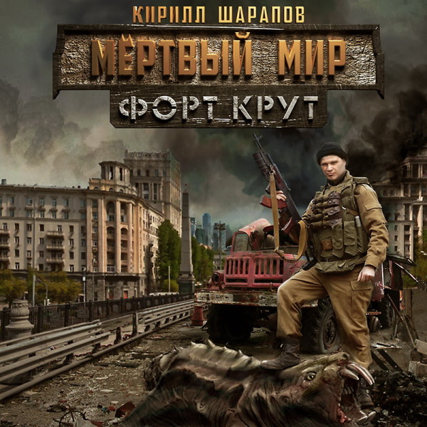 Форт Крут - Читать книги онлайн | Слушать аудиокниги онлайн | Электронная библиотека books-lib.com