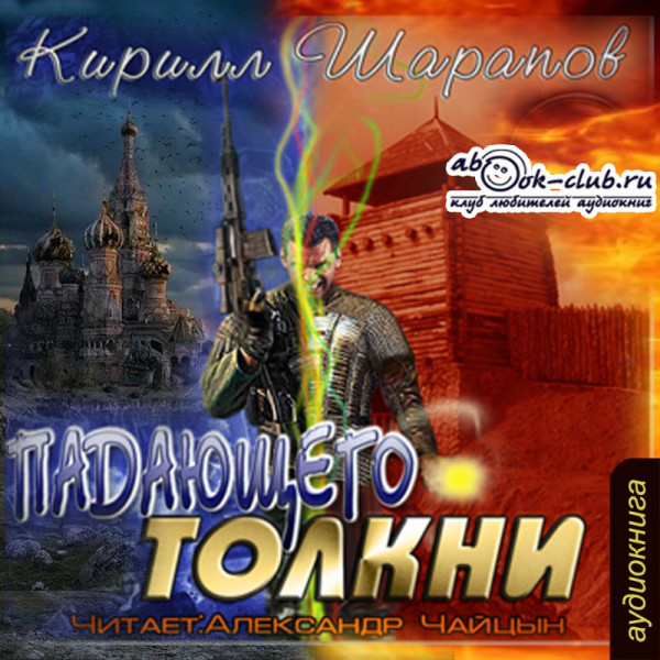 Падающего толкни - Читать книги онлайн | Слушать аудиокниги онлайн | Электронная библиотека books-lib.com