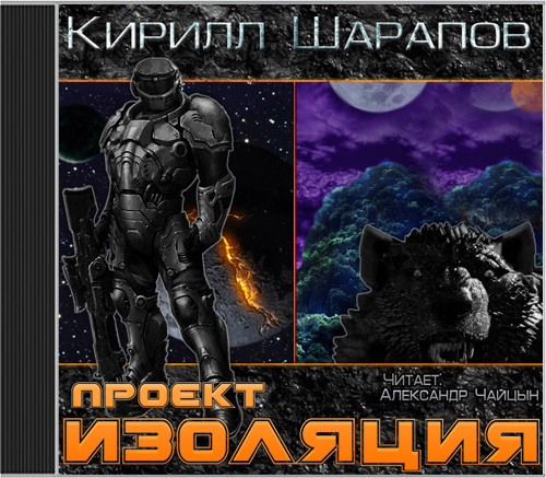 Проект Изоляция - Читать книги онлайн | Слушать аудиокниги онлайн | Электронная библиотека books-lib.com