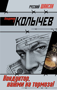 Кондуктор, нажми на тормоза! - Владимир Колычев - Читать книги онлайн | Слушать аудиокниги онлайн | Электронная библиотека books-lib.com