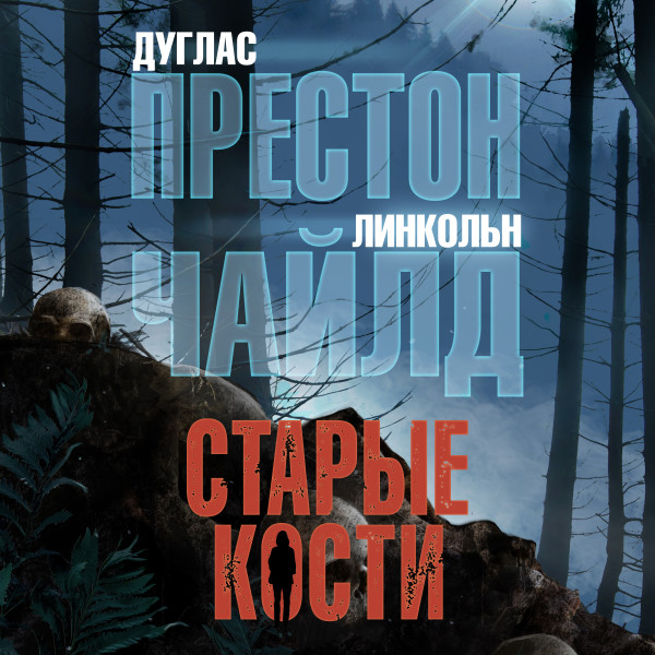 Старые кости - Читать книги онлайн | Слушать аудиокниги онлайн | Электронная библиотека books-lib.com