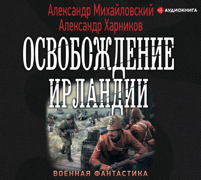 Освобождение Ирландии - Читать книги онлайн | Слушать аудиокниги онлайн | Электронная библиотека books-lib.com