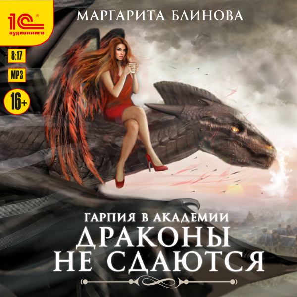 Гарпия в Академии. Драконы не сдаются - Читать книги онлайн | Слушать аудиокниги онлайн | Электронная библиотека books-lib.com