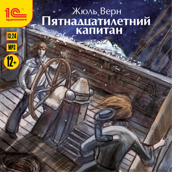 Пятнадцатилетний капитан - Читать книги онлайн | Слушать аудиокниги онлайн | Электронная библиотека books-lib.com