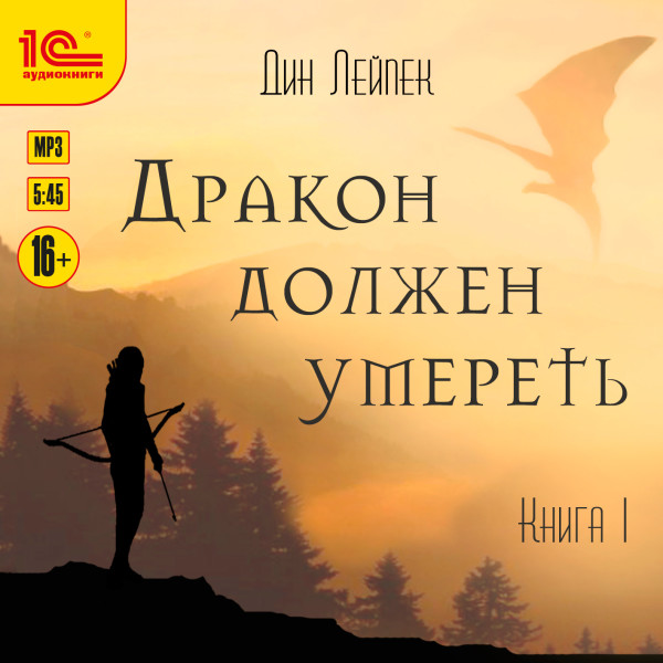Дракон должен умереть. Книга 1 - Читать книги онлайн | Слушать аудиокниги онлайн | Электронная библиотека books-lib.com