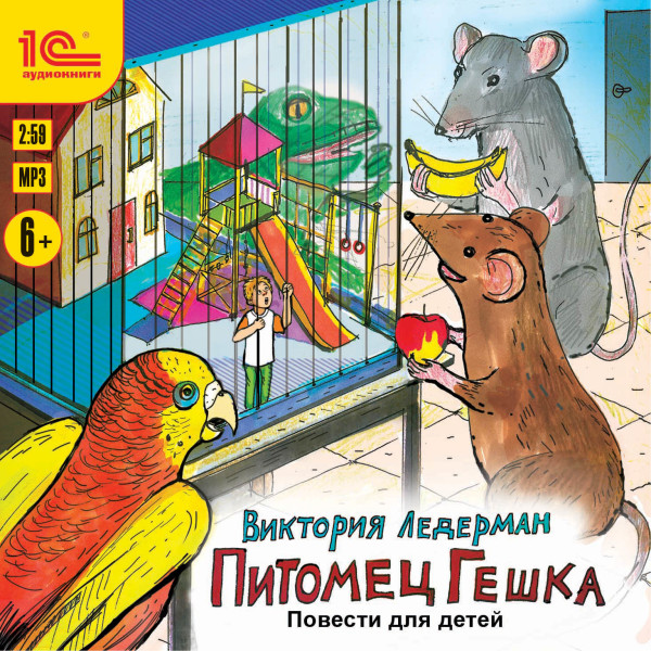 Питомец Гешка. Повести для детей - Читать книги онлайн | Слушать аудиокниги онлайн | Электронная библиотека books-lib.com