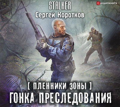 Пленники Зоны. Гонка преследования - Читать книги онлайн | Слушать аудиокниги онлайн | Электронная библиотека books-lib.com