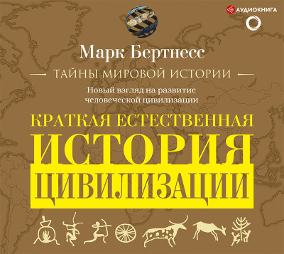 Краткая естественная история цивилизации - Читать книги онлайн | Слушать аудиокниги онлайн | Электронная библиотека books-lib.com