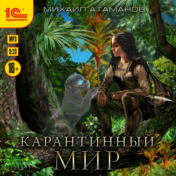 Карантинный мир - Читать книги онлайн | Слушать аудиокниги онлайн | Электронная библиотека books-lib.com
