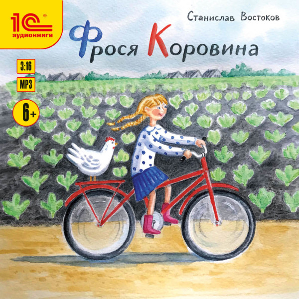 Фрося Коровина - Читать книги онлайн | Слушать аудиокниги онлайн | Электронная библиотека books-lib.com