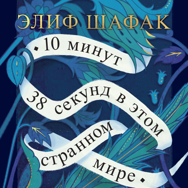 10 минут 38 секунд в этом странном мире - Читать книги онлайн | Слушать аудиокниги онлайн | Электронная библиотека books-lib.com