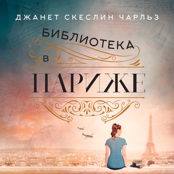 Библиотека в Париже - Читать книги онлайн | Слушать аудиокниги онлайн | Электронная библиотека books-lib.com