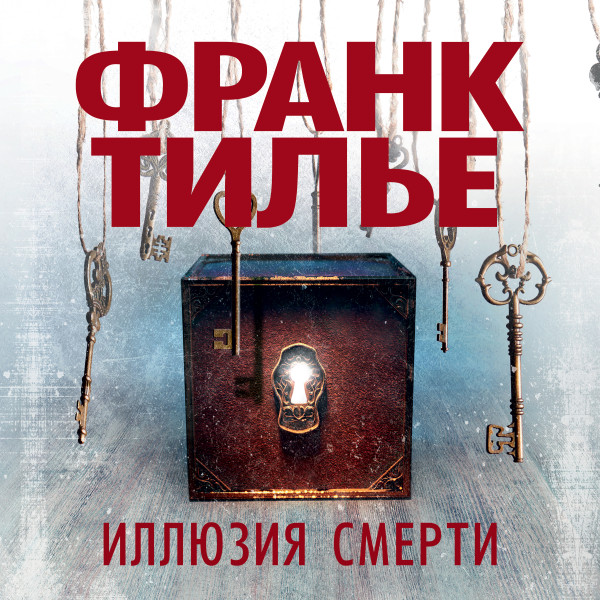 Иллюзия смерти - Читать книги онлайн | Слушать аудиокниги онлайн | Электронная библиотека books-lib.com