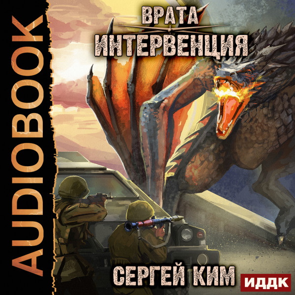 Врата. Книга 1. Интервенция - Читать книги онлайн | Слушать аудиокниги онлайн | Электронная библиотека books-lib.com