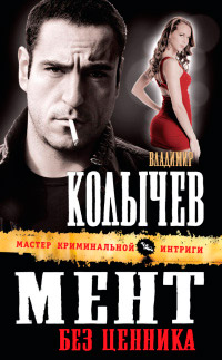 Мент без ценника - Владимир Колычев - Читать книги онлайн | Слушать аудиокниги онлайн | Электронная библиотека books-lib.com