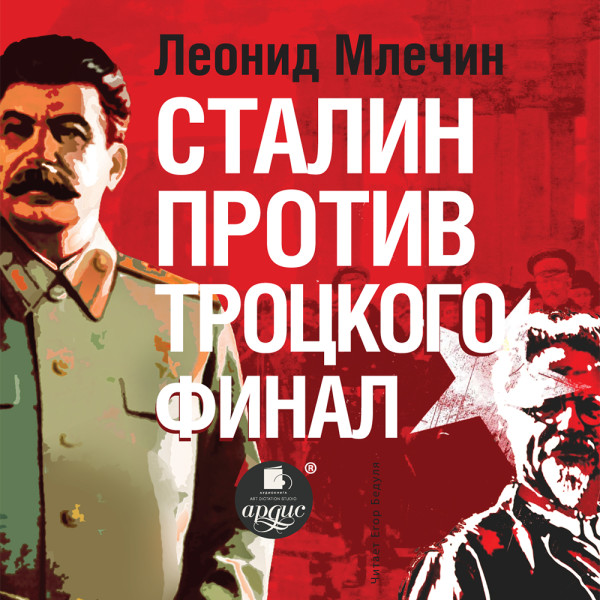 Сталин против Троцкого. Финал - Читать книги онлайн | Слушать аудиокниги онлайн | Электронная библиотека books-lib.com