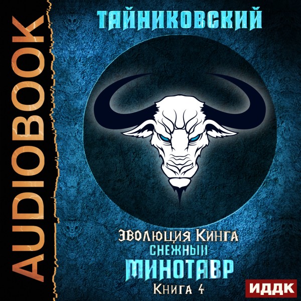 Эволюция Кинга. Книга 4. Снежный минотавр - Читать книги онлайн | Слушать аудиокниги онлайн | Электронная библиотека books-lib.com