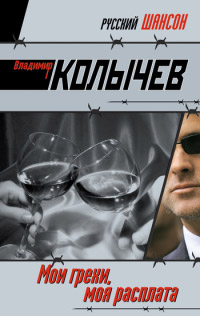 Мои грехи, моя расплата - Владимир Колычев - Читать книги онлайн | Слушать аудиокниги онлайн | Электронная библиотека books-lib.com