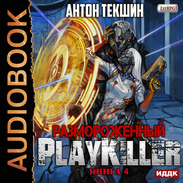 Размороженный. Книга 4. PlayKiller - Читать книги онлайн | Слушать аудиокниги онлайн | Электронная библиотека books-lib.com