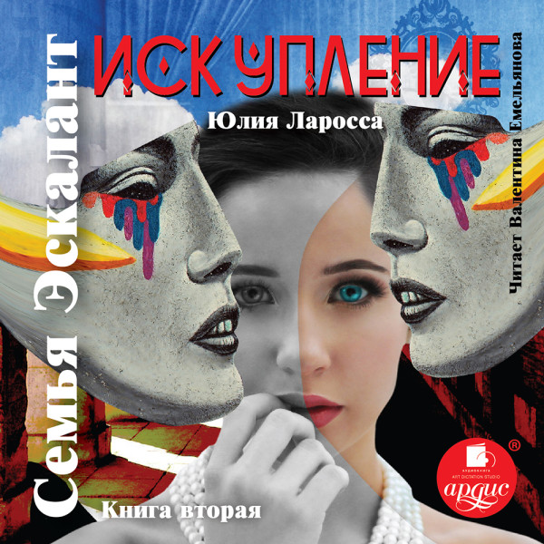 Искупление - Читать книги онлайн | Слушать аудиокниги онлайн | Электронная библиотека books-lib.com