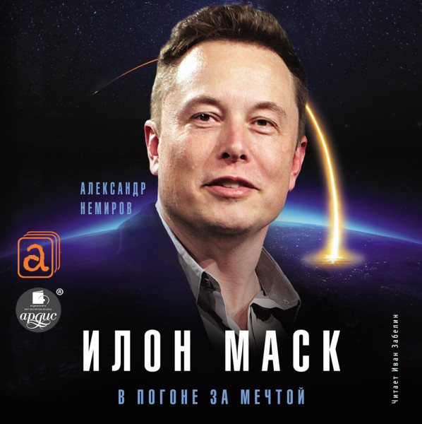 Илон Маск. В погоне за мечтой - Читать книги онлайн | Слушать аудиокниги онлайн | Электронная библиотека books-lib.com