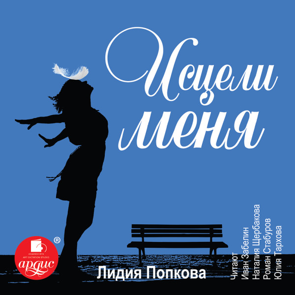 Исцели меня - Читать книги онлайн | Слушать аудиокниги онлайн | Электронная библиотека books-lib.com