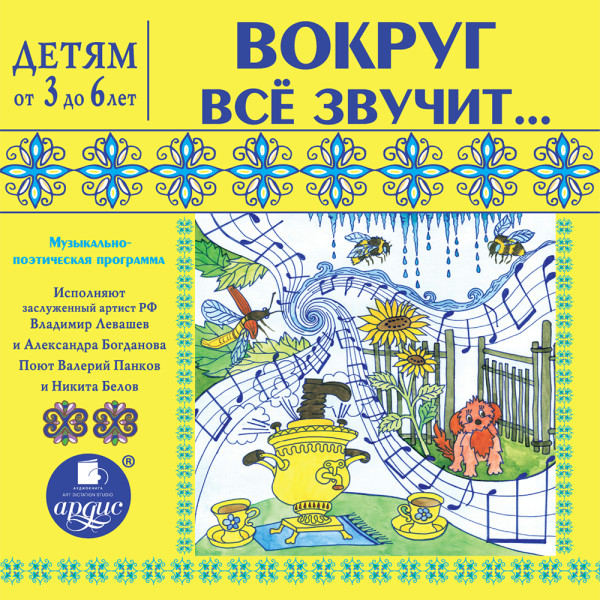 Детям от 3 до 6 лет ВОКРУГ ВСЁ ЗВУЧИТ... - Читать книги онлайн | Слушать аудиокниги онлайн | Электронная библиотека books-lib.com