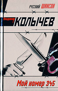 Мой номер 345 [= Лагерный волк ] - Владимир Колычев - Читать книги онлайн | Слушать аудиокниги онлайн | Электронная библиотека books-lib.com