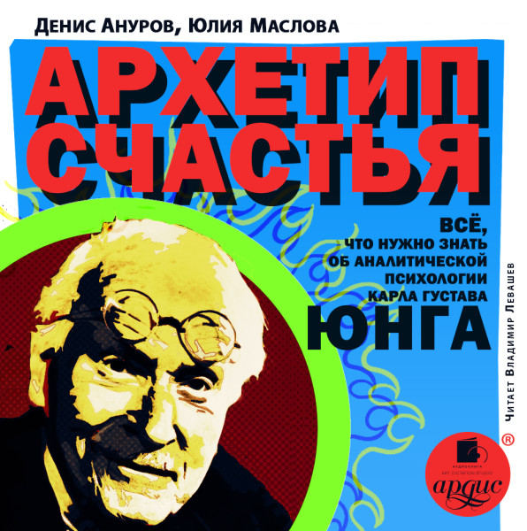 Архетип счастья. Всё, что нужно знать об аналитической психологии Карла Густава Юнга - Читать книги онлайн | Слушать аудиокниги онлайн | Электронная библиотека books-lib.com