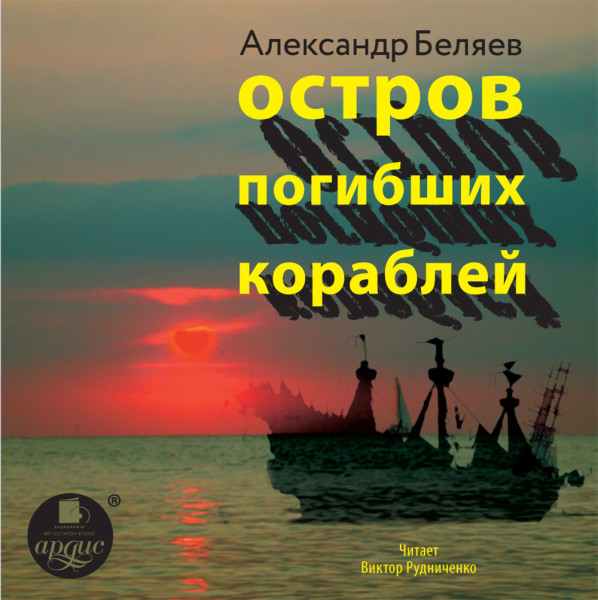 Остров погибших кораблей - Читать книги онлайн | Слушать аудиокниги онлайн | Электронная библиотека books-lib.com