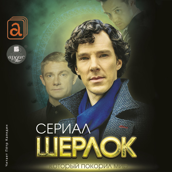 Шерлок. Сериал, который покорил мир - Читать книги онлайн | Слушать аудиокниги онлайн | Электронная библиотека books-lib.com