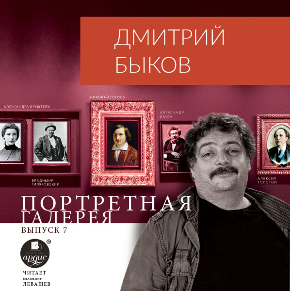 Портретная галерея. Выпуск 7 - Читать книги онлайн | Слушать аудиокниги онлайн | Электронная библиотека books-lib.com