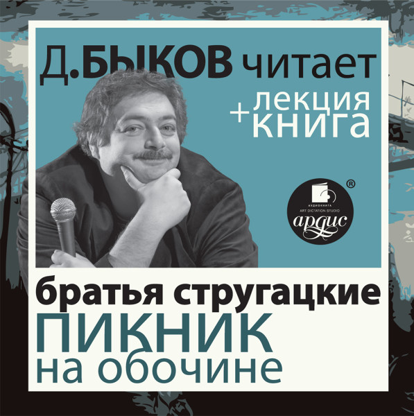 Стругацкие "Пикник на обочине» в исполнении Дмитрия Быкова + Лекция Быкова Д. - Читать книги онлайн | Слушать аудиокниги онлайн | Электронная библиотека books-lib.com
