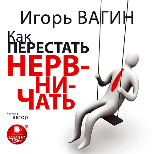 Как перестать нервничать - Читать книги онлайн | Слушать аудиокниги онлайн | Электронная библиотека books-lib.com