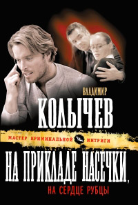На прикладе насечки, на сердце рубцы - Владимир Колычев - Читать книги онлайн | Слушать аудиокниги онлайн | Электронная библиотека books-lib.com