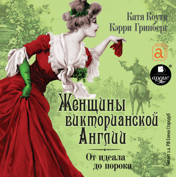Женщины Викторианской Эпохи. От идеала до порока - Читать книги онлайн | Слушать аудиокниги онлайн | Электронная библиотека books-lib.com
